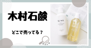 木村石鹸 どこで売ってる